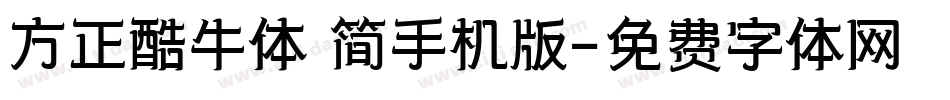 方正酷牛体 简手机版字体转换